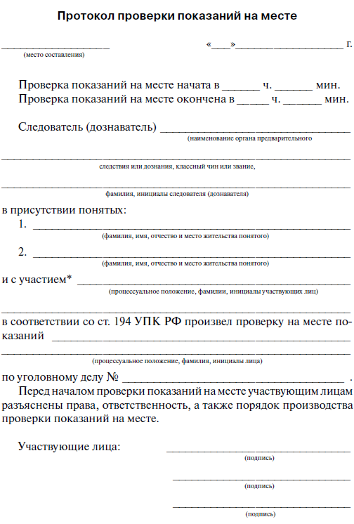 Образец заполнения протокола проверки показаний на месте подозреваемого