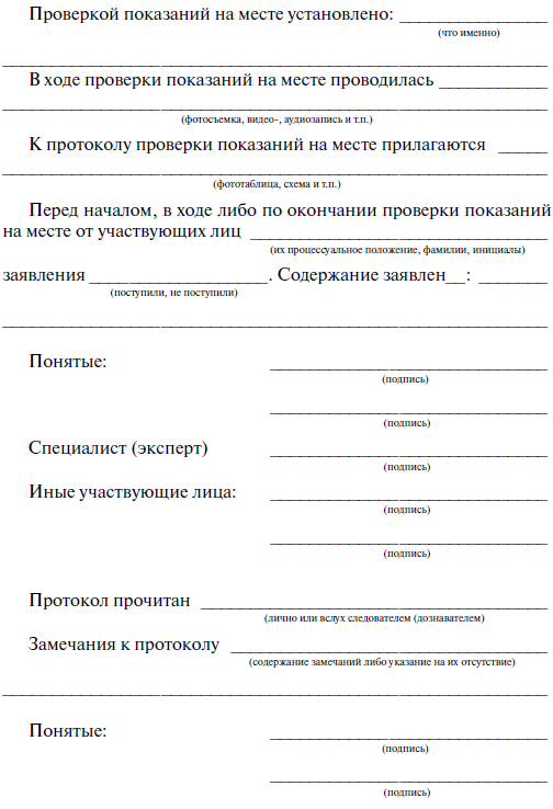 Образец заполнения протокола проверки показаний на месте подозреваемого