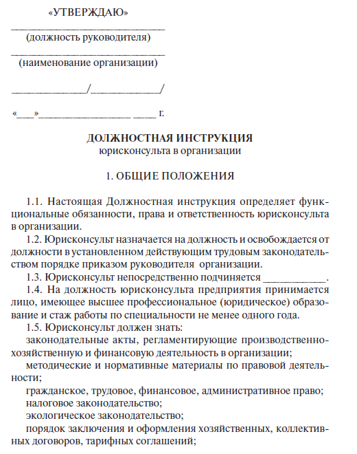 Должностные инструкции сельских поселений. Должностная инструкция юриста организации пример. Должностная инструкция юриста образец. Должностные обязанности юрисконсульта в организации пример. Должностная инструкция юриста предприятия образец.