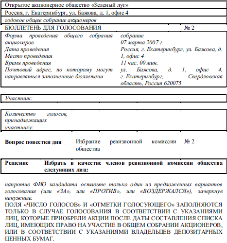 Образец заполненного бюллетеня для голосования на общем собрании акционеров