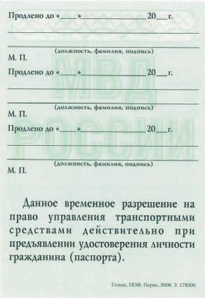 Разрешение на право. Временное разрешение на право управления транспортным средством. Временное разрешение на управление транспортным средством. Временное разрешение на управление ТС. Временное удостоверение на право управления ТС.