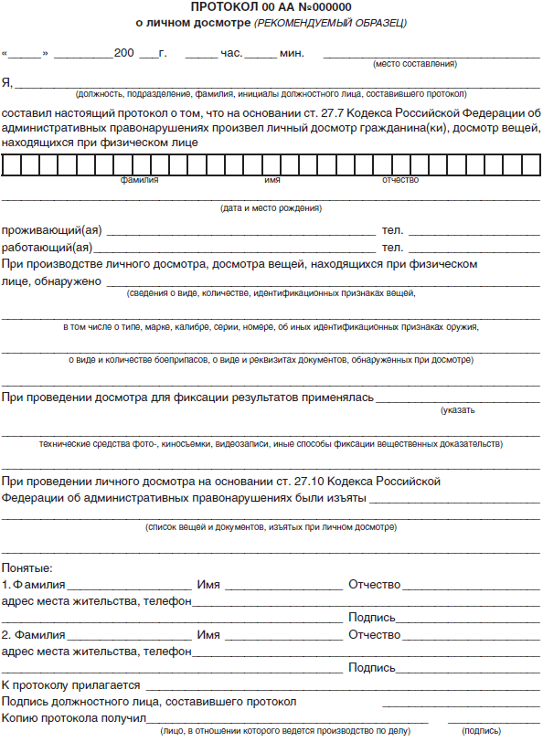 Протокол личного досмотра пример заполненный образец