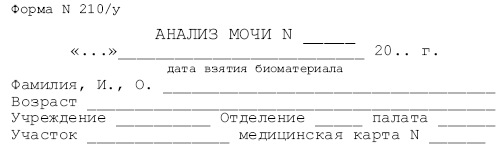 Образец направления на общий анализ мочи