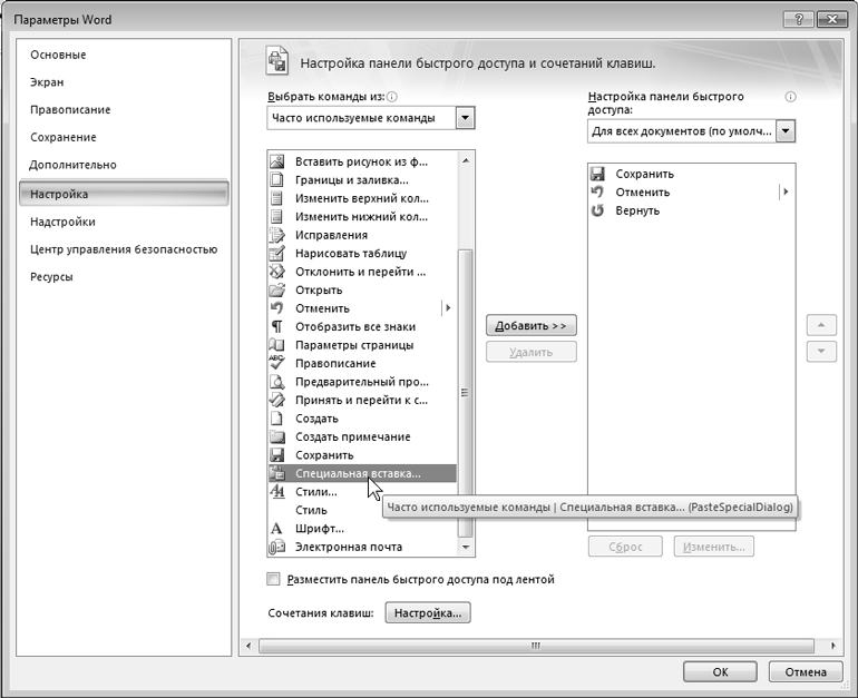 Команда параметры. Настройка панели быстрого доступа Word. Панель быстрого доступа в Ворде. Настройки панели быстрого доступа в Ворде. Где параметры в Ворде.