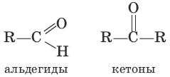 Формальдегид общая формула. Общая формула альдегидов и кетонов. Альдегиды и кетоны общая формула. Кетоны общая формула. Альдегиды и кетоны формулы.