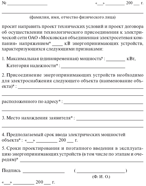 Образец заполнения заявки на технологическое присоединение