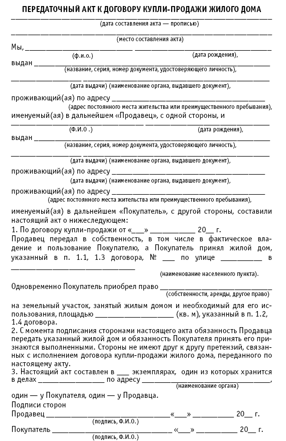 Образец акт приема передачи земельного участка и жилого дома по договору купли продажи