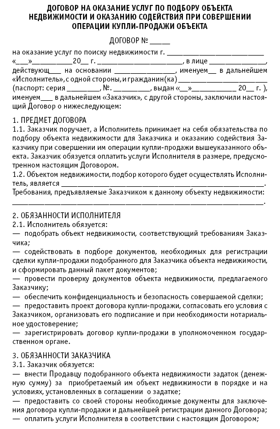 Агентский договор на оказание риэлторских услуг по продаже недвижимости образец