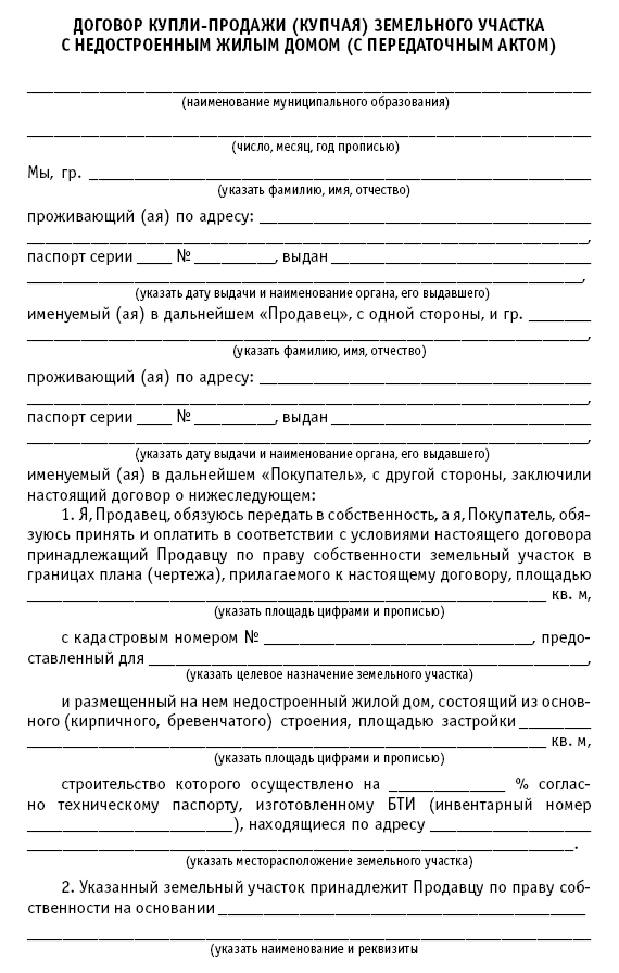 Договор купли продажи участка с домиком. Образец типового договора купли продажи земельного участка. Договор купли продажи земельного участка образец заполненный 2021. Договор купли продажи дома с земельным участком образец 2021. Макет договора купли продажи земельного участка.