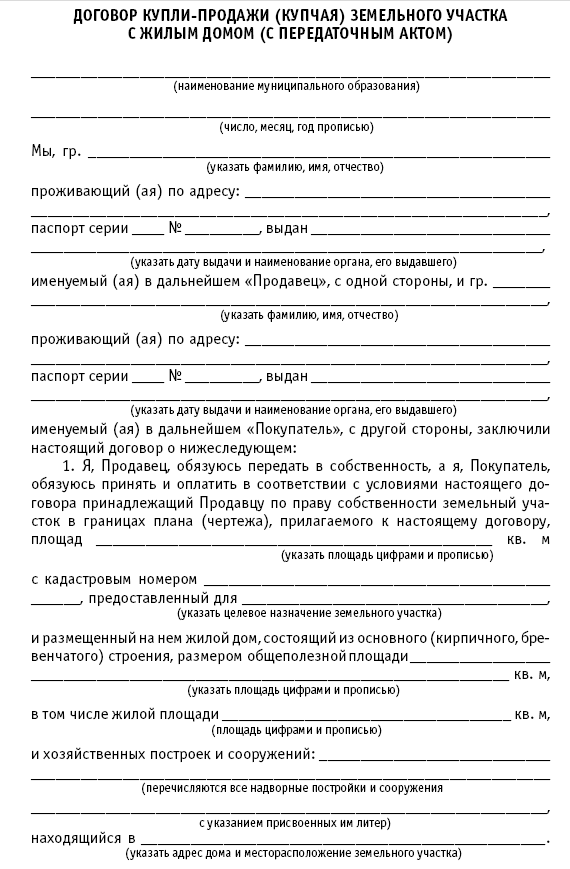 Образец предварительного договора купли продажи земельного участка и дома с задатком