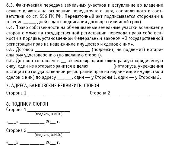 Договор мены земельных участков образец