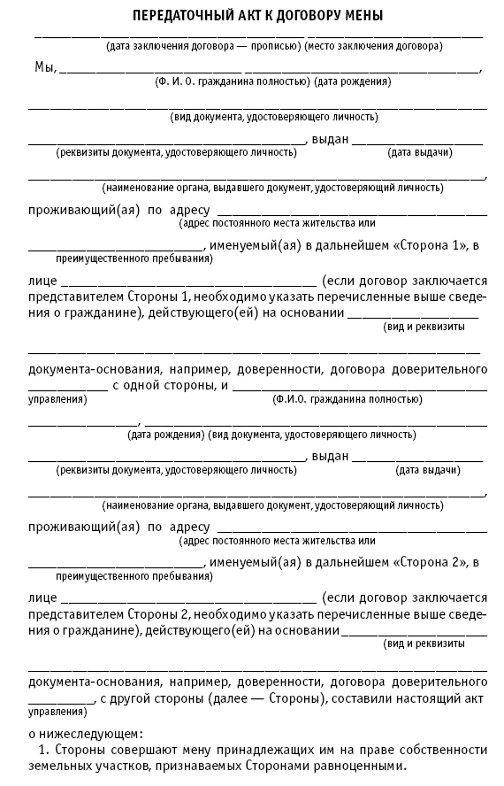 Право передаточного акта. Передаточный акт земельного участка к договору мены. Акт приёма-передачи образец по договору мены квартиры. Договор мены акт приема передачи. Акт приема передачи к договору мены недвижимости.