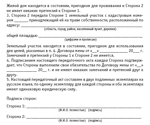 Образец договора мены квартиры на дом с земельным участком