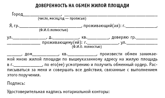 Обменная доверенность образец