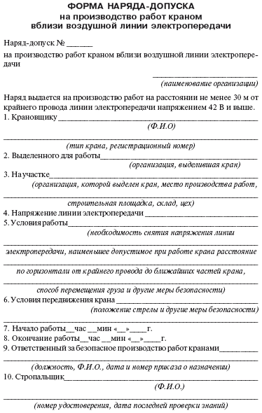 Наряд допуск на производство работ вблизи лэп краном образец