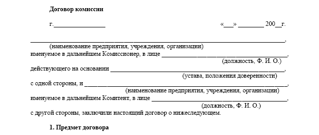 Образец договор комиссии на продажу автомобиля