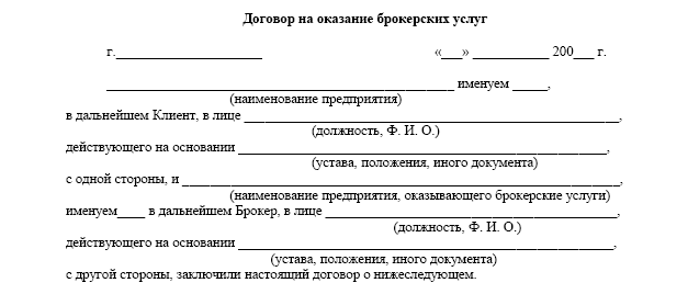 Брокерский договор образец