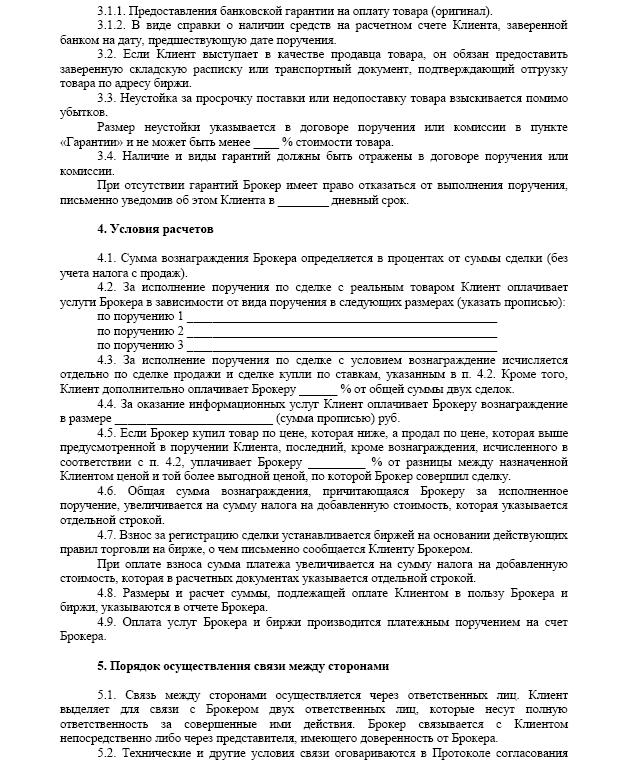 Договор на оказание брокерских услуг. Особенности заключения договора поручения с брокером. Где взять договор о брокерском обслуживании. Какие услуги может оказывать брокер по договору поручения. Поручение заказчику перевозка шаблон.