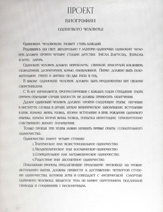 Проекты для одинокого человека виктор пивоваров 1975