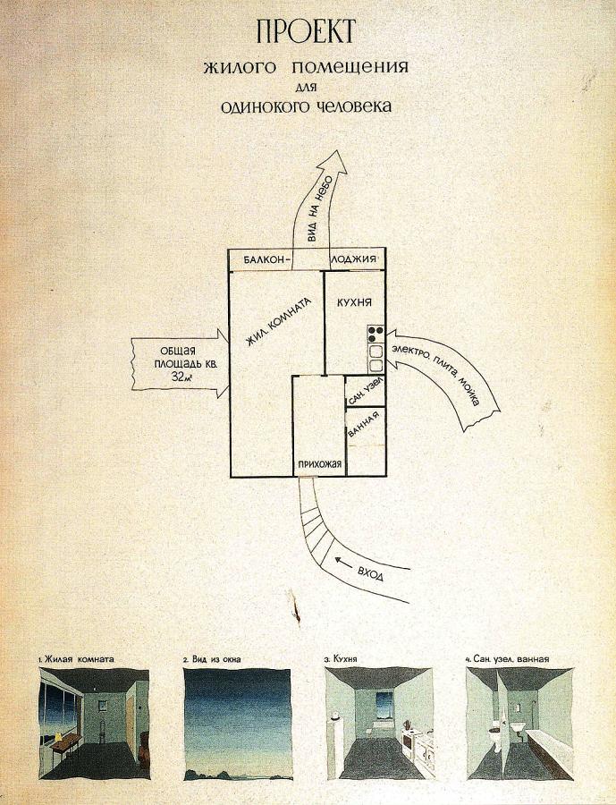 Проекты для одинокого человека виктор пивоваров 1975