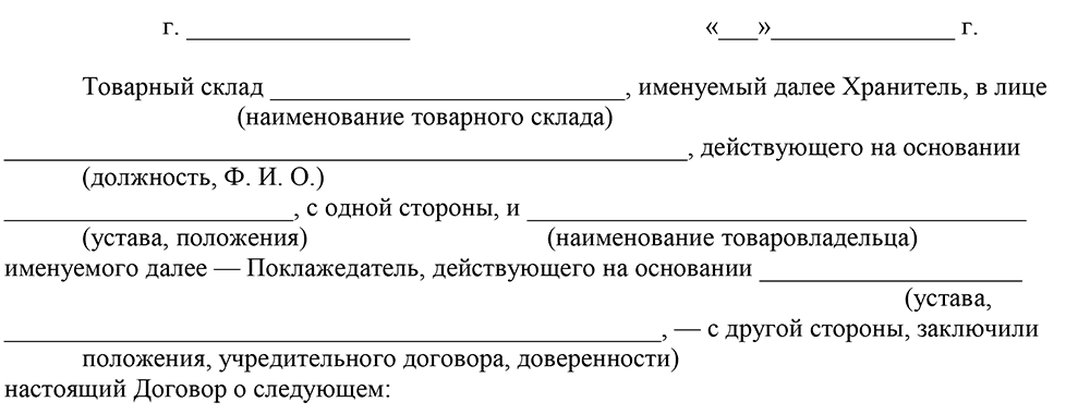 Образец договор хранения товара у поставщика