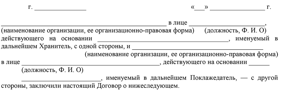 Договор хранения документов между юридическими лицами образец