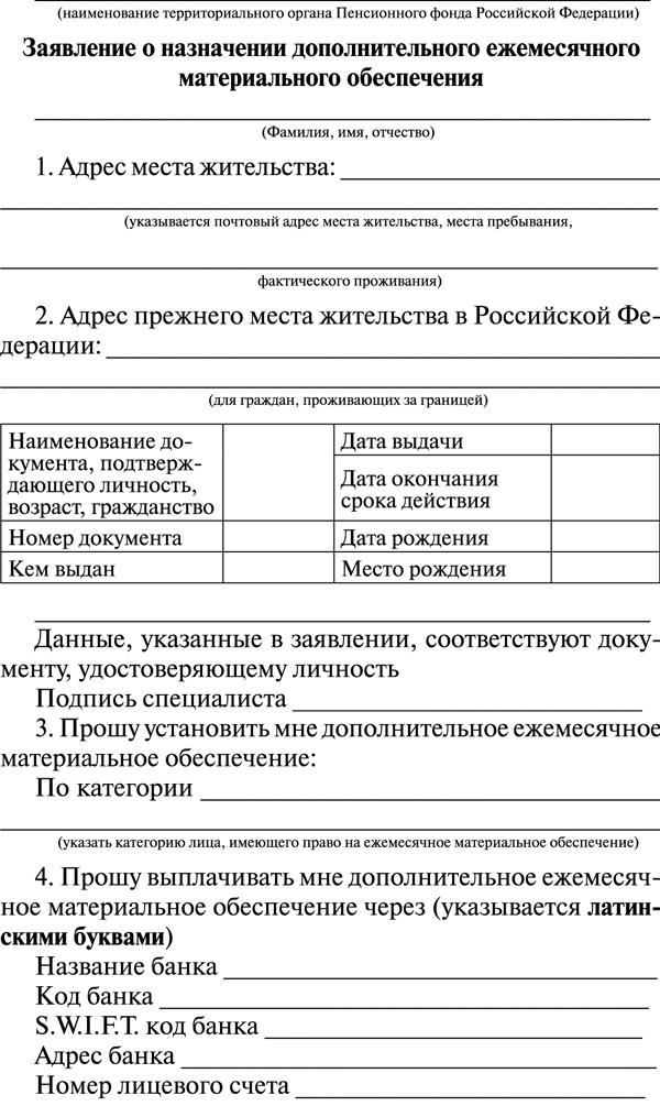 Заявление о назначении дополнительного ежемесячного материального обеспечения образец