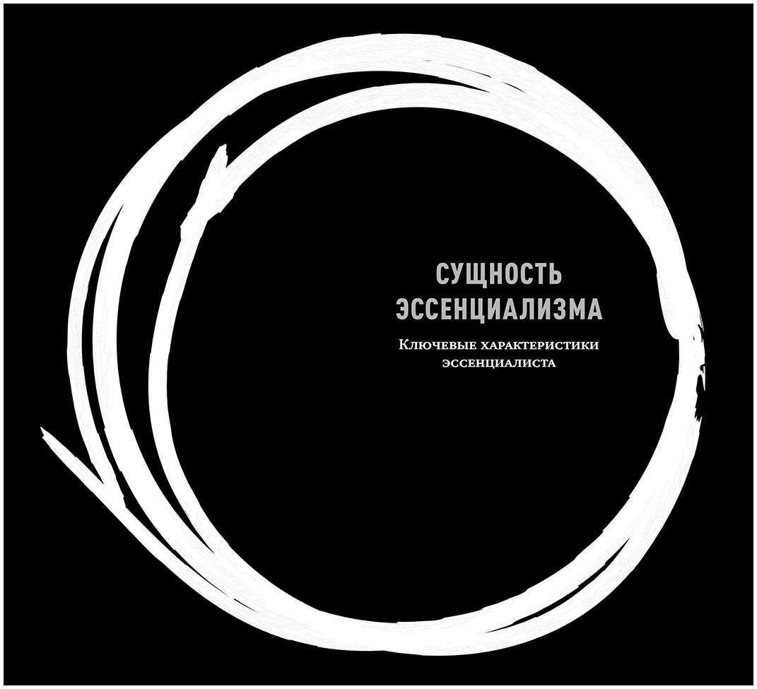 Эссенциализм. Эссенциализм путь к простоте Грег МАККЕОН. Экзистенциализм книга Грег МАККЕОН. Эссенциалистская направленность это. Биологический Эссенциализм.