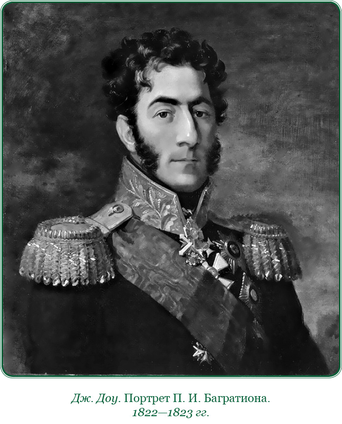 Багратион самое главное. Багратион полководец 1812. Портрет Багратиона Петра Ивановича.