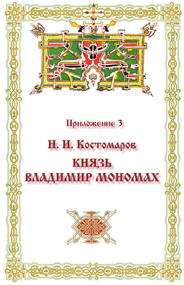 Книга наставление владимира мономаха для молодежи. Устав Владимира Мономаха.