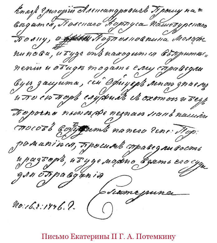 Письма екатерины великой. Письма Екатерины 2. Письма Екатерины 2 Потемкину. Почерк Екатерины второй. Письма Потемкина к Екатерине 2.