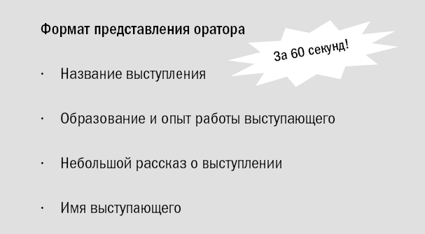 Представление выступающего