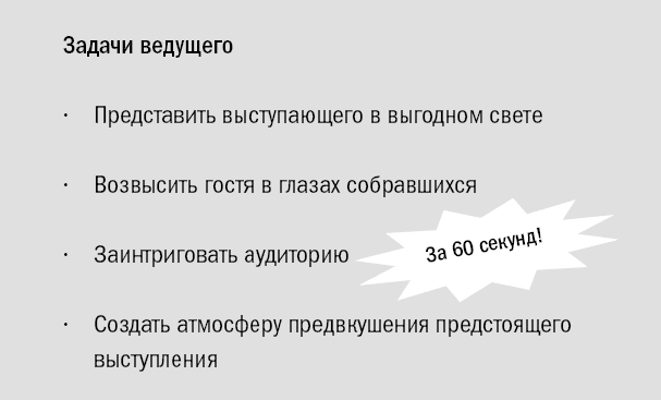 Речь представление. Задачи ведущего. Риторика Лешутина.